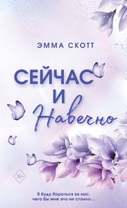 Сейчас и навечно (обложка)
