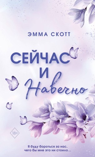Сейчас и навечно (обложка)