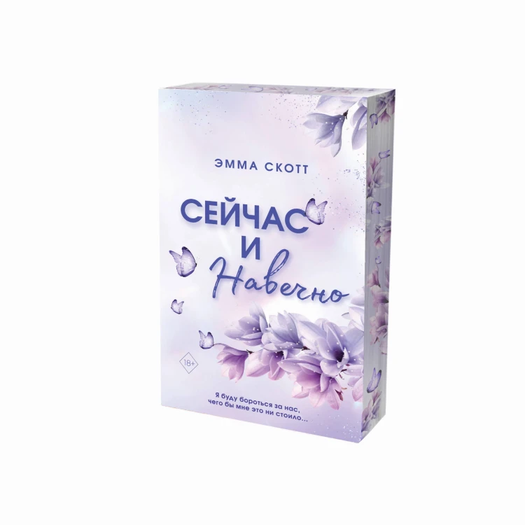 Сейчас и навечно (обложка)