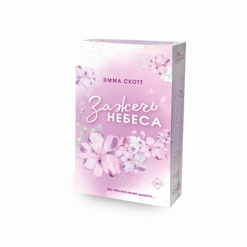 Влюбленные сердца. Зажечь небеса (#2) (обложка)