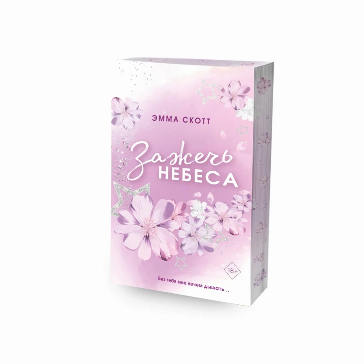 Влюбленные сердца. Зажечь небеса (#2) (обложка)