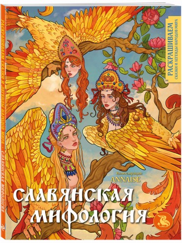 Славянская мифология. Раскрашиваем сказки и легенды народов мира