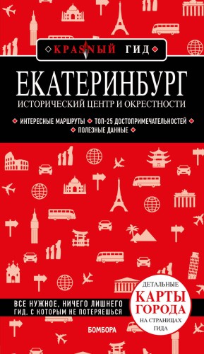 Екатеринбург. Исторический центр и окрестности