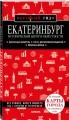 Екатеринбург. Исторический центр и окрестности