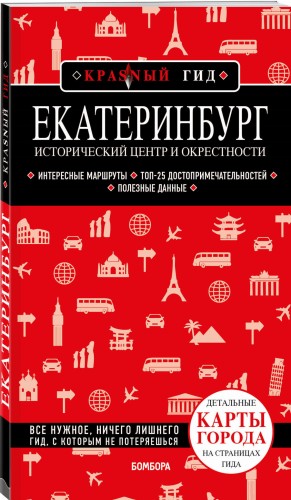 Екатеринбург. Исторический центр и окрестности