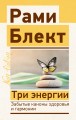 Три энергии. Забытые каконы здоровья и гармонии