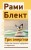 Три энергии. Забытые каконы здоровья и гармонии