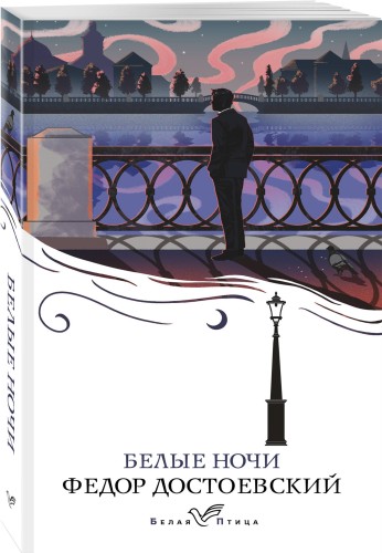 Белые ночи