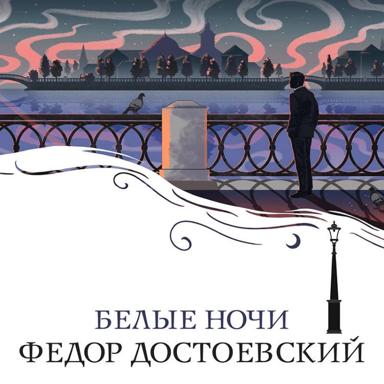 Белые ночи