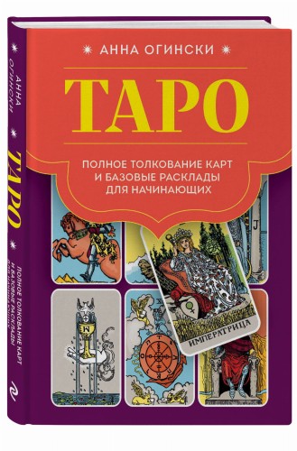 Таро. Полное толкование карт и базовые расклады для начинающих