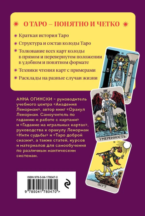Таро. Полное толкование карт и базовые расклады для начинающих