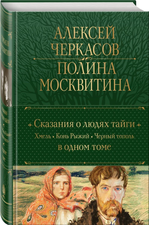 Сказания о людях тайги: Хмель. Конь Рыжий. Черный тополь