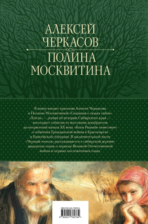 Сказания о людях тайги: Хмель. Конь Рыжий. Черный тополь