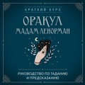 Оракул мадам Ленорман. Руководство по гаданию и предсказанию