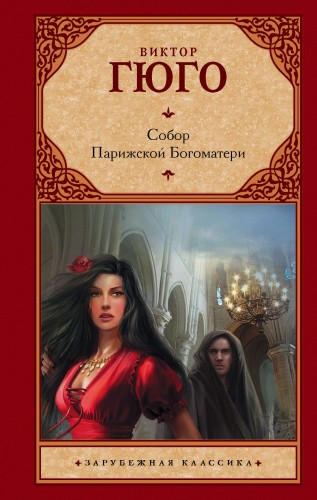 Собор Парижской Богоматери