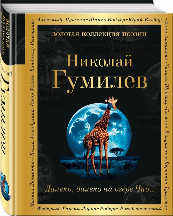 Далеко, далеко на озере Чад...