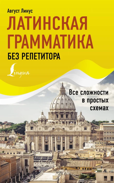 Латинская грамматика без репетитора. Все сложности в простых схемах