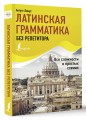 Латинская грамматика без репетитора. Все сложности в простых схемах