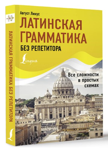 Латинская грамматика без репетитора. Все сложности в простых схемах
