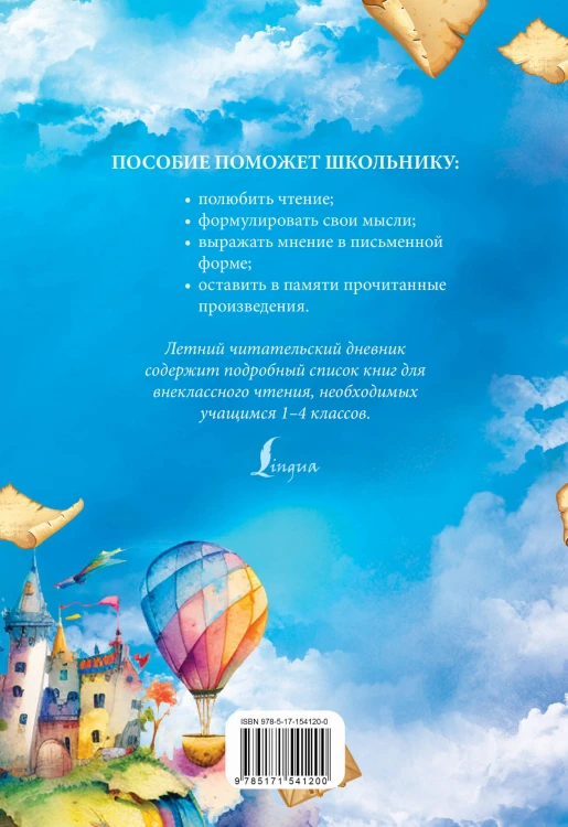 Летний читательский дневник со списком для чтения для начальной школы