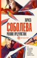 Роковое предчувствие