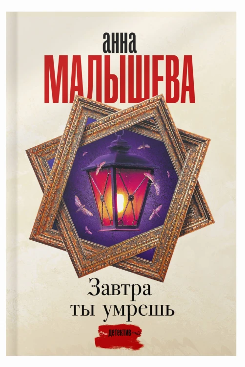 Завтра ты умрешь