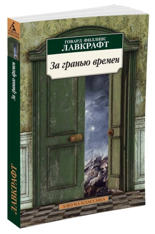 За гранью времен