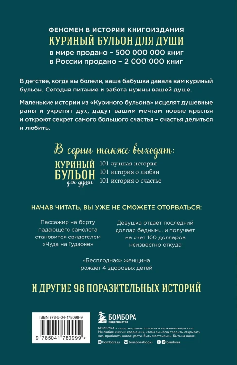 Куриный бульон для души: 101 история о чудесах (новое оформление)