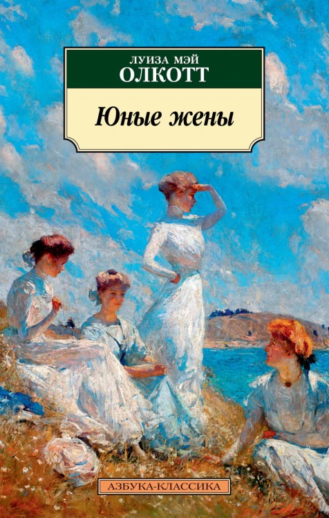 Юные жены. Продолжение романа "Маленькие женщины"