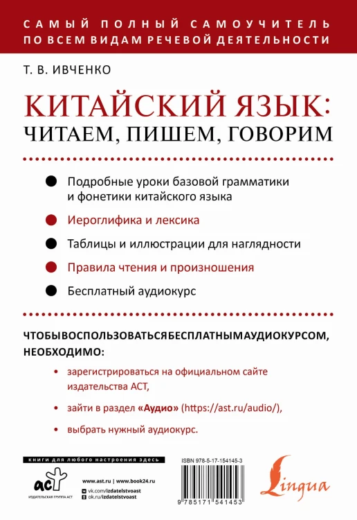 Китайский язык: читаем, пишем, говорим + аудиокурс