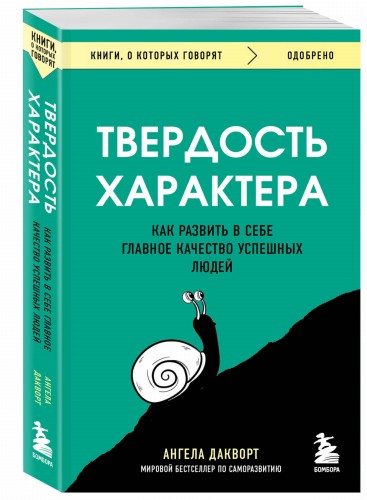 Твердость характера. Как развить в себе главное качество успешных людей