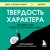 Твердость характера. Как развить в себе главное качество успешных людей