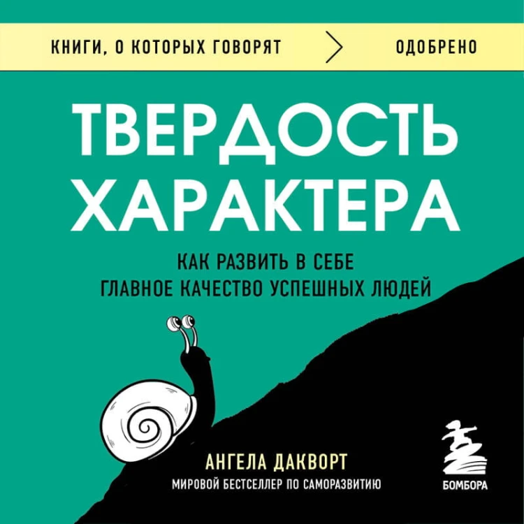 Твердость характера. Как развить в себе главное качество успешных людей