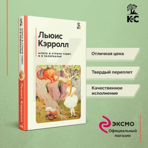 Алиса в Стране чудес и в Зазеркалье