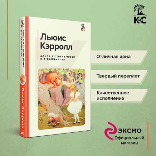 Алиса в Стране чудес и в Зазеркалье