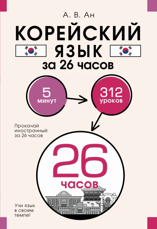 Корейский язык за 26 часов