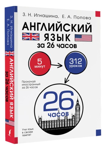 Английский язык за 26 часов