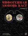 Мифогенная любовь каст в комиксах