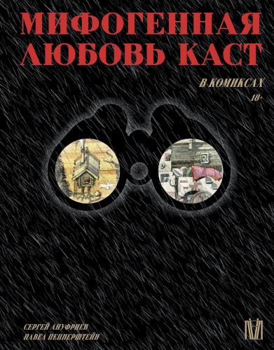 Мифогенная любовь каст в комиксах