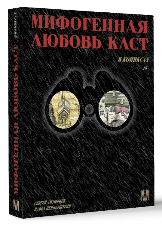 Мифогенная любовь каст в комиксах