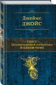 Улисс. Шедевр мировой литературы в одном томе