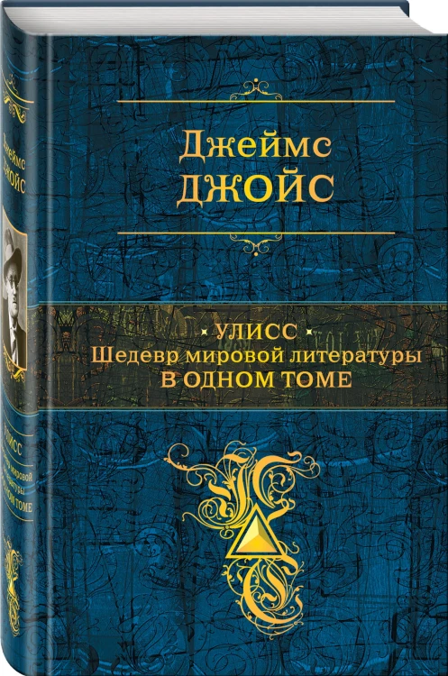Улисс. Шедевр мировой литературы в одном томе