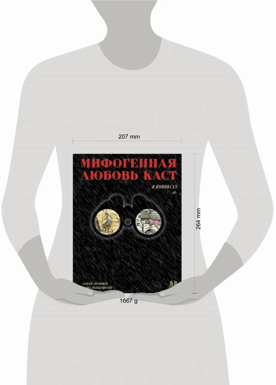 Мифогенная любовь каст в комиксах
