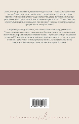 Клубок змей. Тереза Дескейру