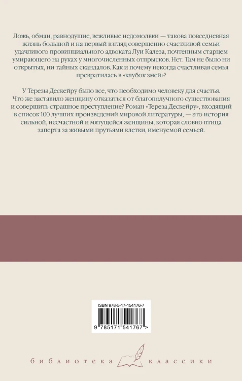 Клубок змей. Тереза Дескейру
