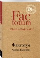 Фактотум