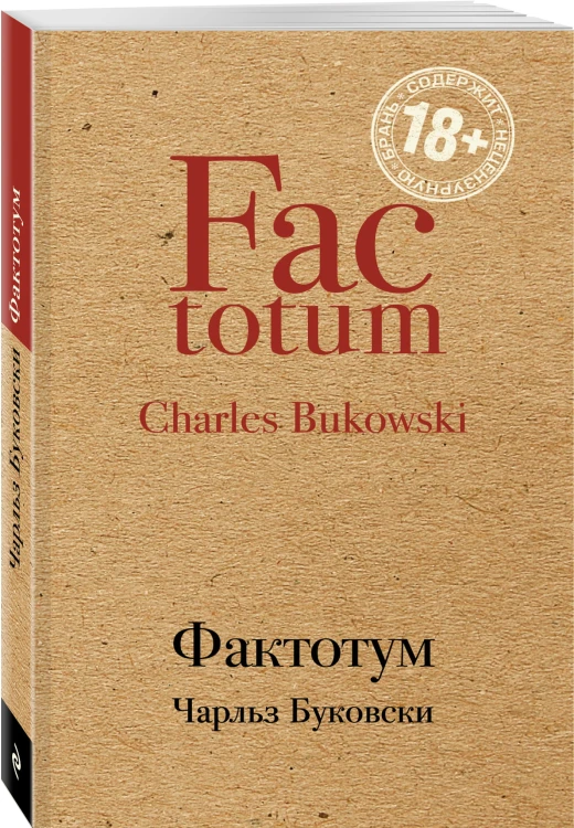 Фактотум