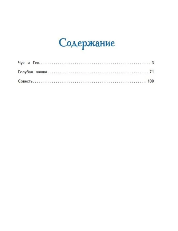 Чук и Гек. Рассказы (ил. А. Власовой)