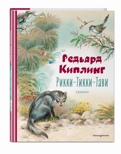 Рикки-Тикки-Тави. Сказки (ил. В. Канивца)