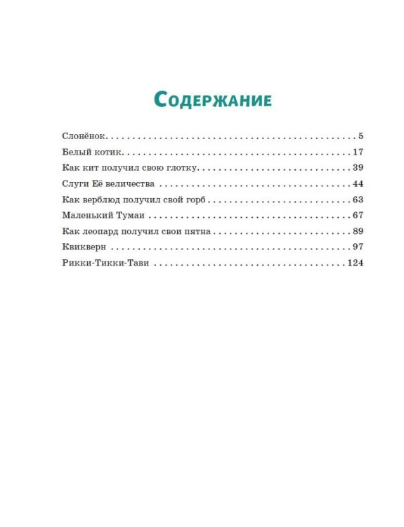 Рикки-Тикки-Тави. Сказки (ил. В. Канивца)